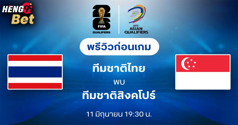 ทีมชาติไทย พบ สิงคโปร์-"Thailand national team meets Singapore"