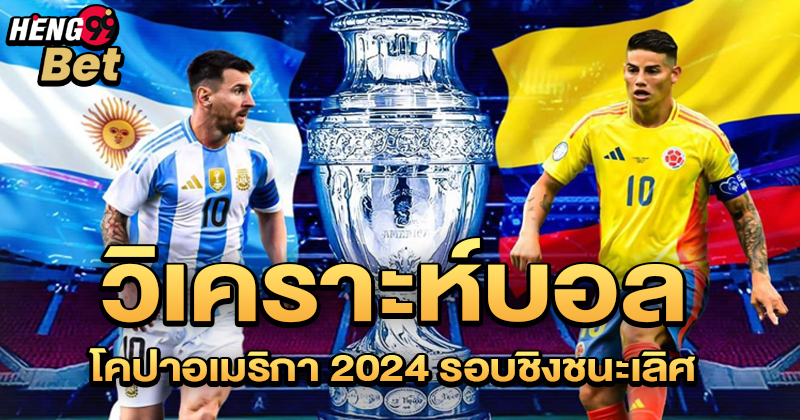 อาร์เจนตินา VS โคลอมเบีย-"Argentina VS Colombia"