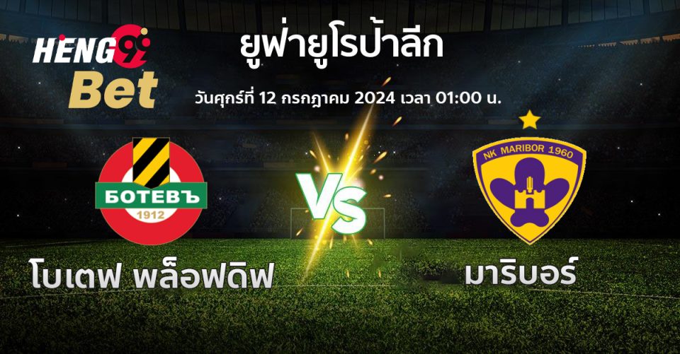 โบเตฟ พล็อฟดิฟ พบกับ มาริบอร์-''Botev Plovdiv vs Maribor''