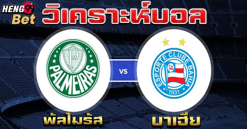 วิเคราะห์บอล ซีรี่ เอ-"Football analysis Serie A Brazil"