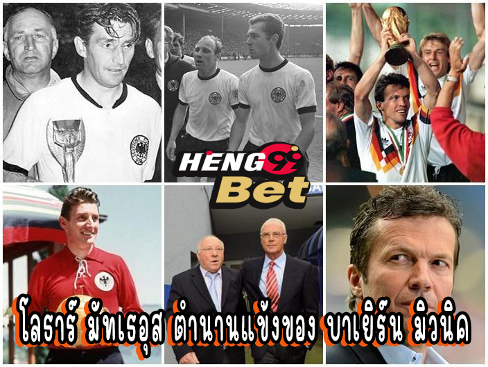 โลธาร์ มัทเธอุส - "Lothar Matthaus"