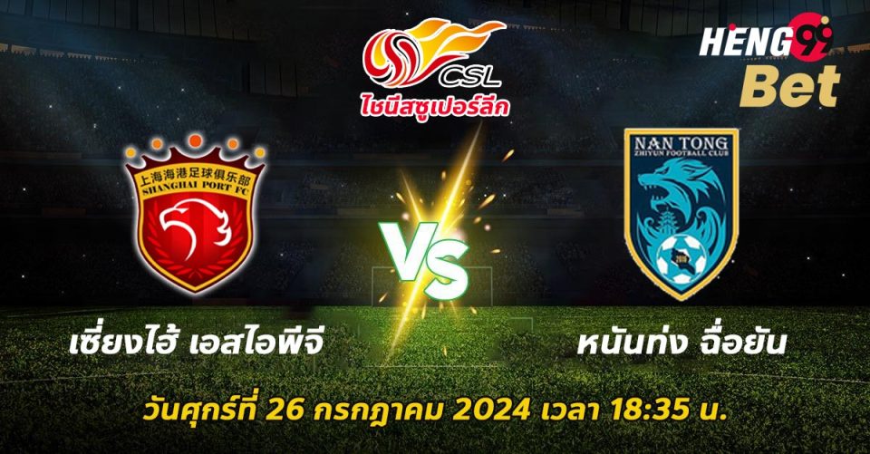 เซี่ยงไฮ้ เอสไอพีจี-VS-หนันท่งฉื่อยัน-''Shanghai SIPG-VS-Nantong Shiyan''