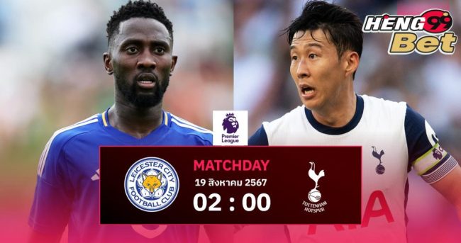 เลสเตอร์ พบ สเปอร์ส - "Leicester. vs Spurs"