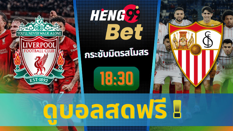 ลิเวอร์พูล VS เซบีย่า-''Liverpool VS Sevilla''