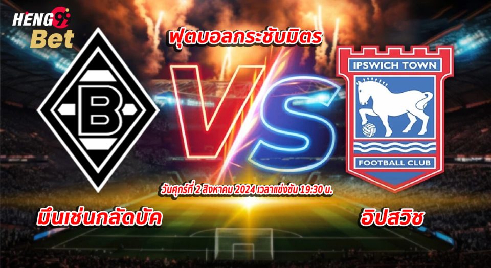 มึนเช่นกลัดบัค พบ อิปสวิช-''Monchengladbach vs Ipswich''