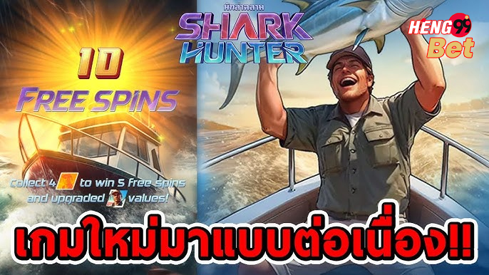 สล็อตใหม่ Shark Hunter - "New slot Shark Hunter"