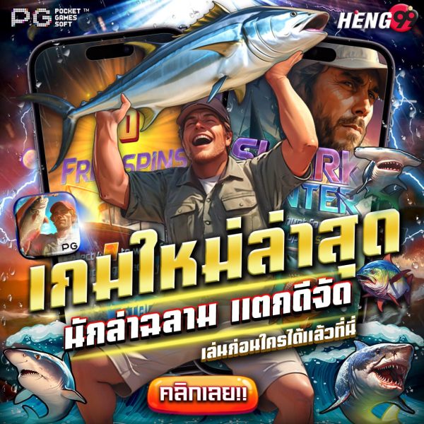 เกมใหม่ล่าสุดจาก PG - "The newest game from PG"