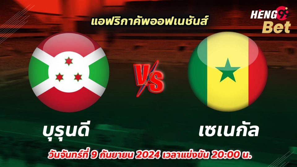 บุรุนดี VS เซเนกัล-''Burundi VS Senegal''