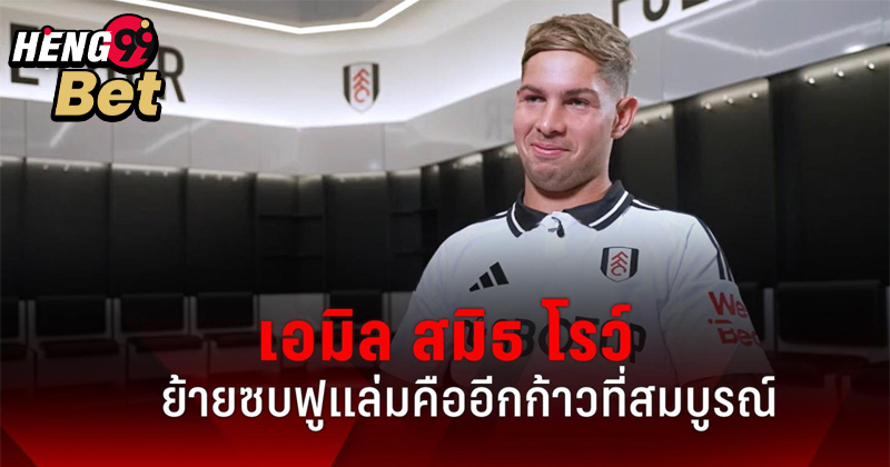 เอมิล สมิธ โรว์-"Emile Smith Rowe"