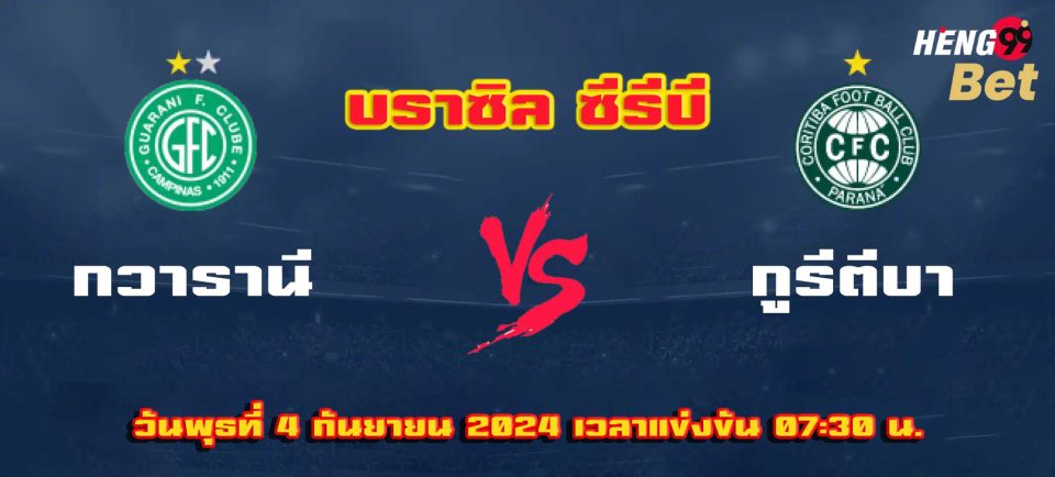 กวารานี VS กูรีตีบา-''Guarani VS Curitiba''
