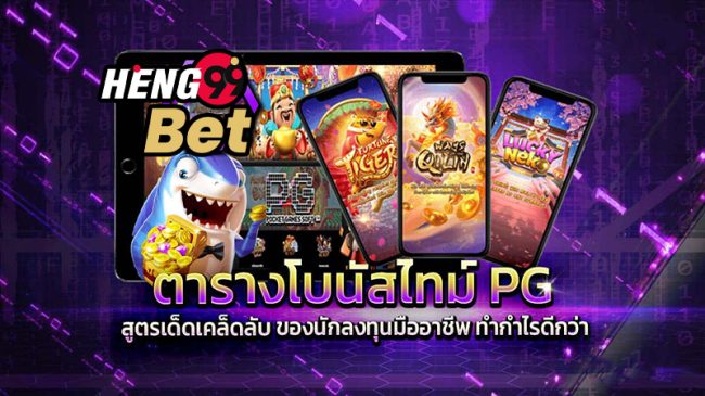 โบนัสทาม pg-"Latest pg bonus table 2024"