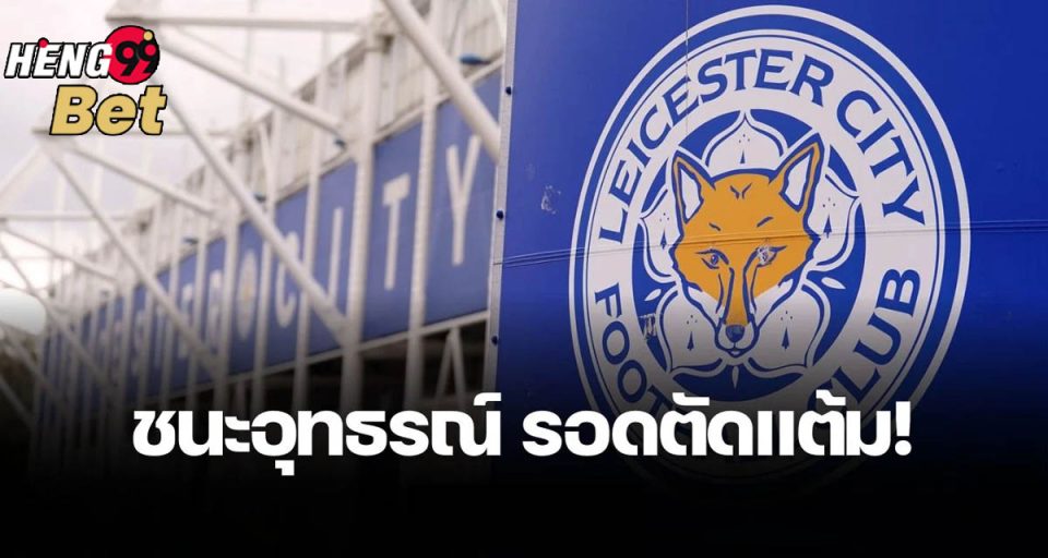เลสเตอร์ ซิตี้ ล่าสุด - " Leicester City Latest"