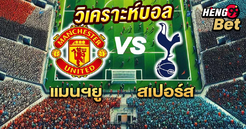 แมนฯยู vs สเปอร์ส-"Man U vs Spurs"