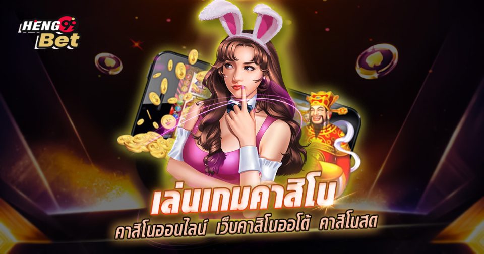 คาสิโนออนไลน์เว็บตรง - "Online casino direct website"