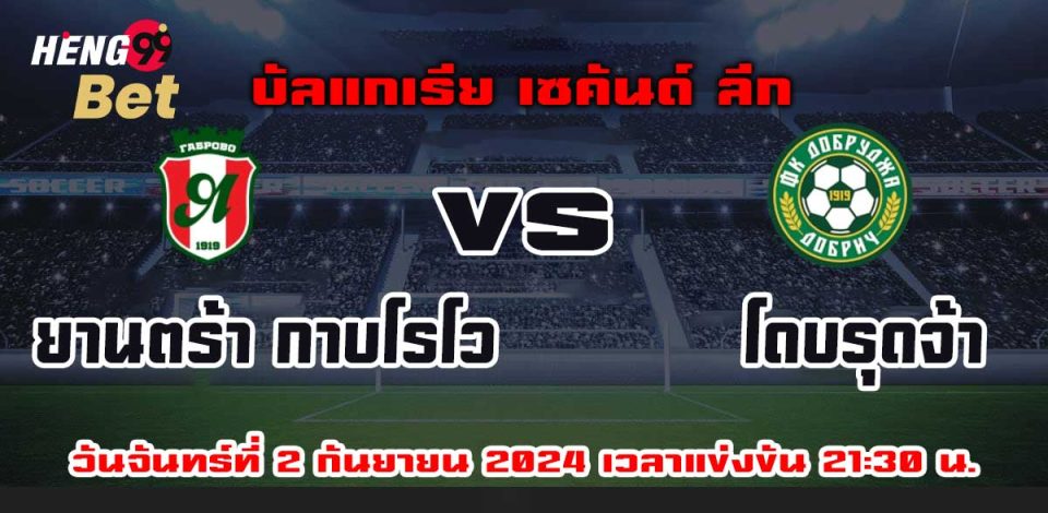 ยานตร้า กาบโรโว-VS-โดบรุดจ้า-''Yantra Kabrovo-VS-Dobrudja''