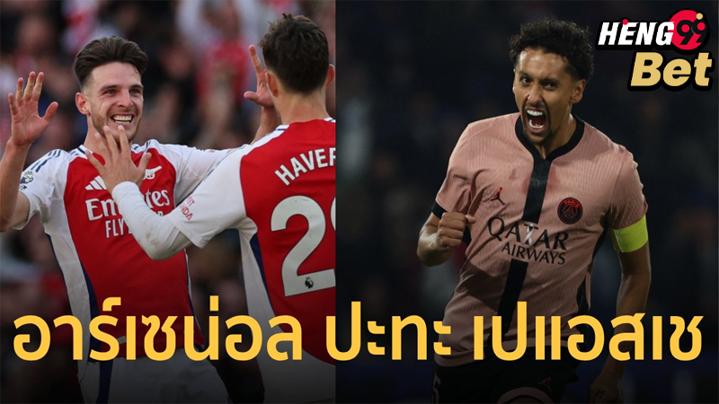 อาร์เซน่อล vs เปแอสเช-"Arsenal vs PSG"