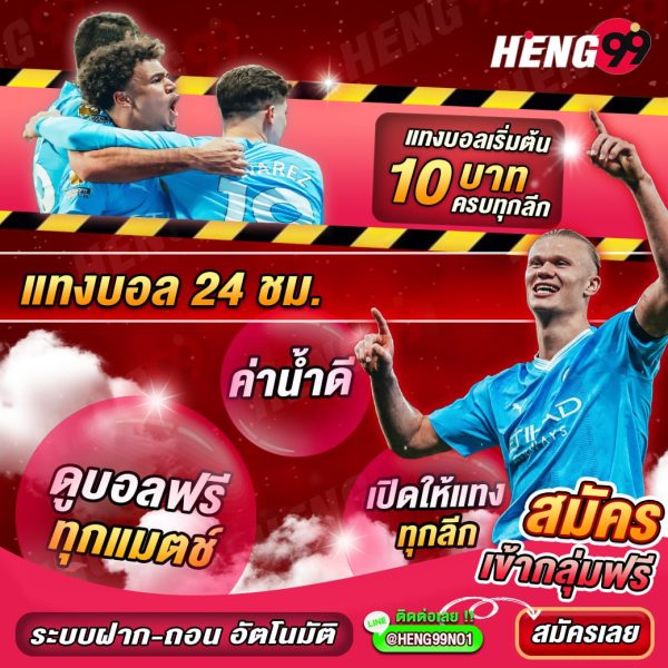 แทงบอล ดูบอลฟรี 24 ชม. -"Bet on football, watch football for free 24 hours"