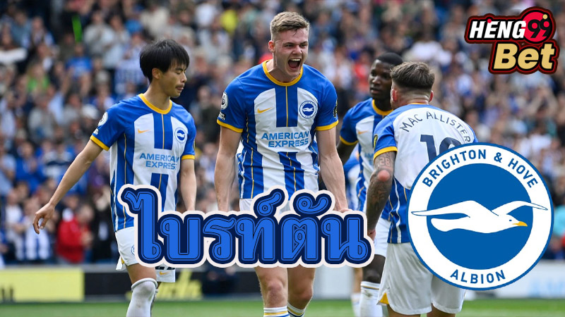 ไบรท์ตัน พบกับ ลิเวอร์พูล-"Brighton meets Liverpool"
