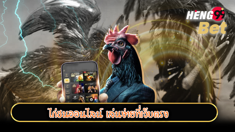 ไก่ชนออนไลน์วันนี้ - "Cockfighting online today"