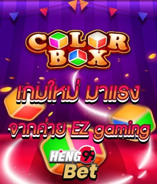 เกมcolor box -"color box game" 