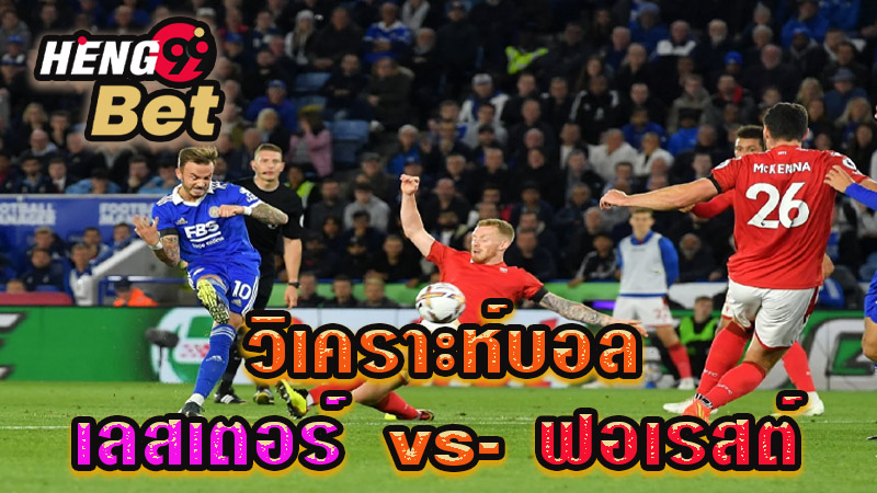 เลสเตอร์ พบกับ ฟอเรสต์ -"Football analysis"