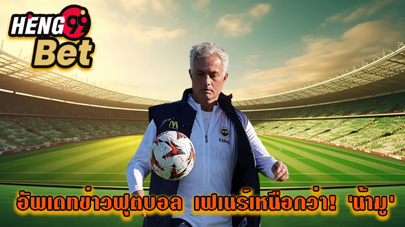 อัพเดทข่าวฟุตบอล - "Football news updates"