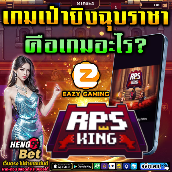 เป่ายิงฉุบราชา -"King of Papers Game"