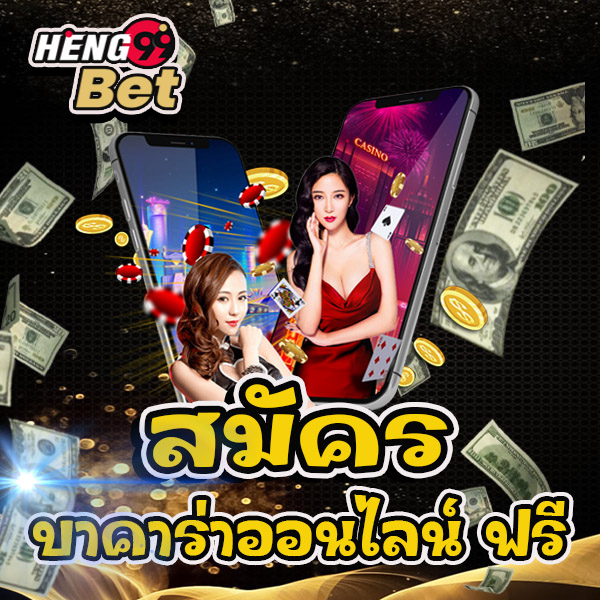 แทงบาคาร่า - "Baccarat betting"