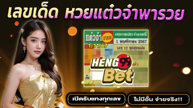 หวยแต๋วจ๋าพารวย -"Taewja lottery makes you rich"