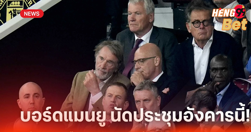 บอร์ดแมนยู - "Manchester United board"