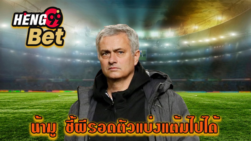 เฟเนร์เหนือกว่า! 'น้ามู' - "Mourinho"
