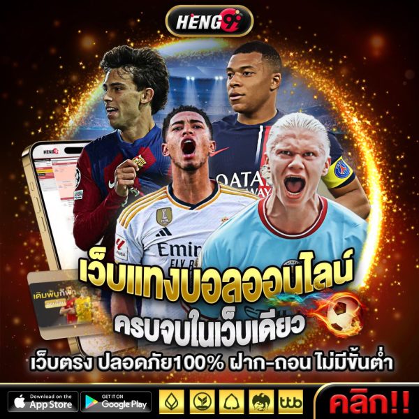 แทงบอลเว็บตรงอันดับ1-"Number 1 direct football betting website"