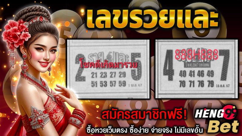เลขรวยเละ -"Rich numbers and rich in money rich in gold"