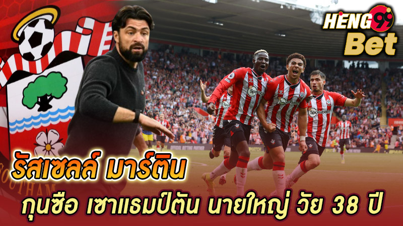รัสเซลล์ มาร์ติน -"Southampton manager"