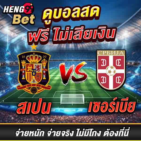 สเปน พบ เซอร์เบีย-"Spain vs Serbia"