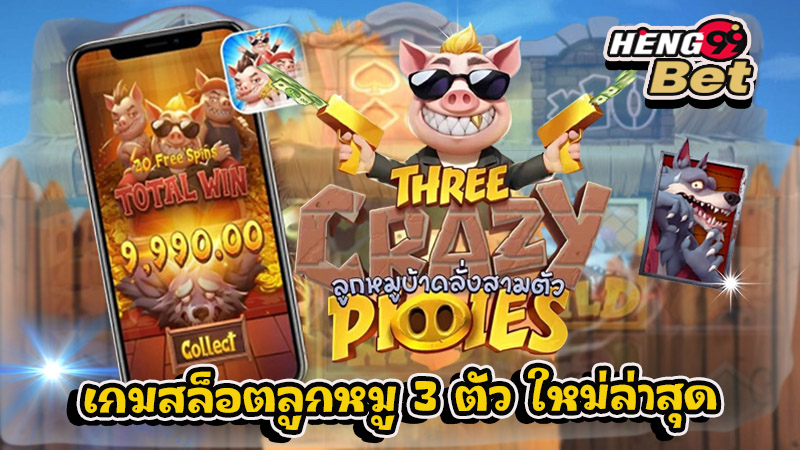 เกมThree Crazy Piggies - "Try playing slots"