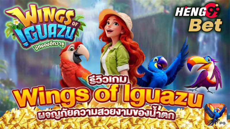 เกมWing Of IGuazu -"Wing Of IGuazu"