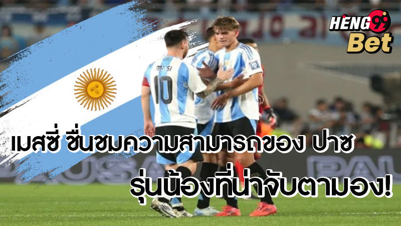 เมสซี่ กล่าวชื่นชม ปาซ-"Messi praises Paz"