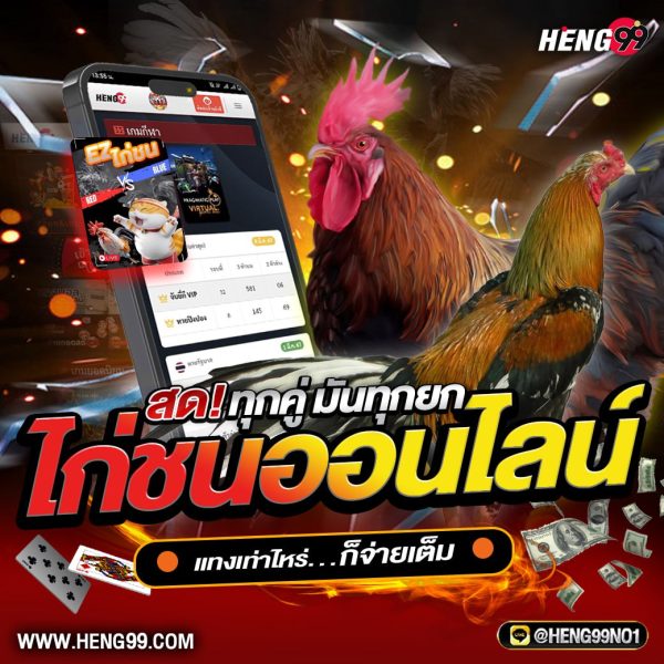 เกมไก่ชนออนไลน์ -"online cockfighting game" 