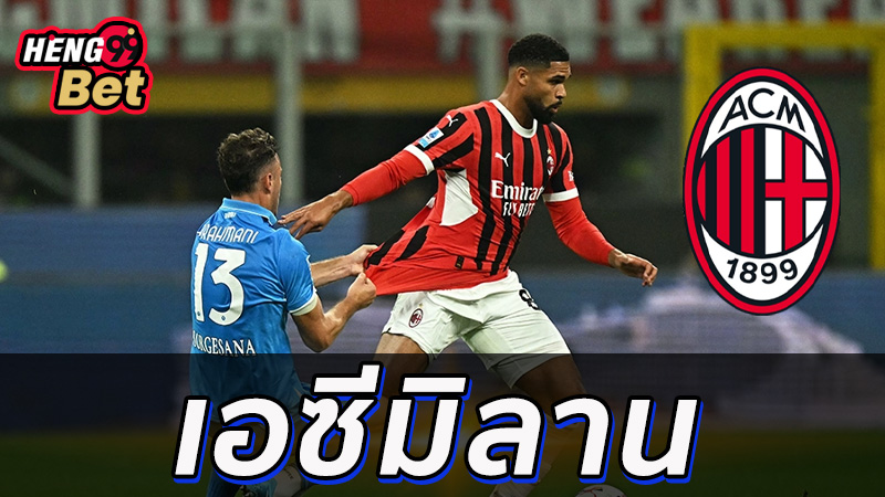 วิเคราะห์บอลเอซีมิลาน-"AC Milan football analysis"