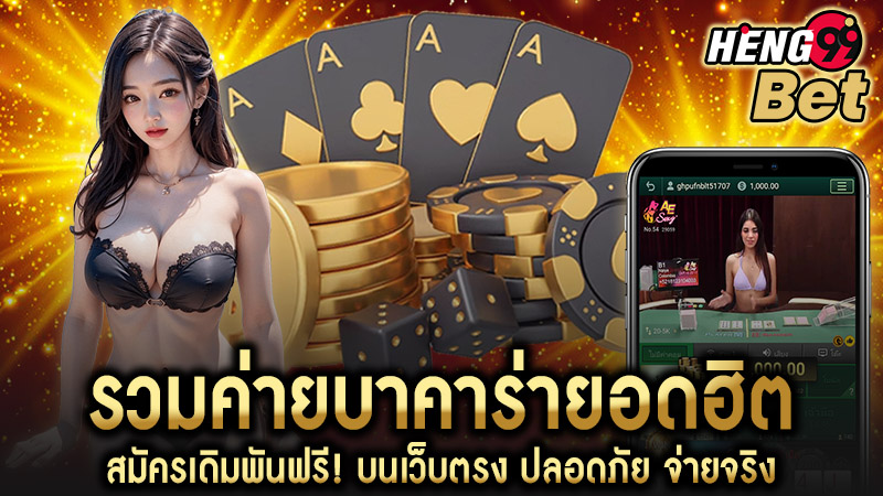 สมัครบาคาร่าเว็บตรง -"Apply for direct website baccarat"