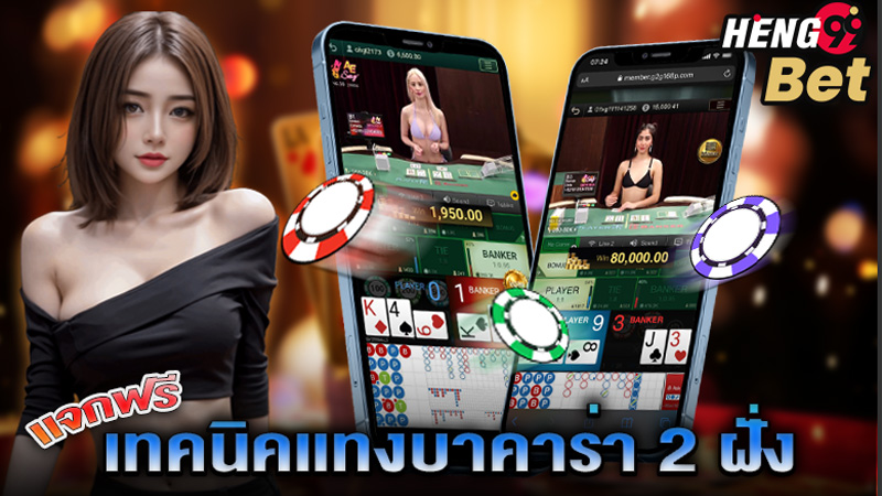 สูตรบาคาร่า-"Baccarat formula"
