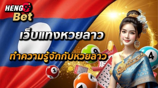 แทงหวยออนไลน์-"Bet on the lottery online"