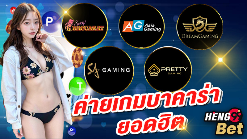 แทงบาคาร่า 2 ฝั่ง-"Betting on 2 sides of baccarat"