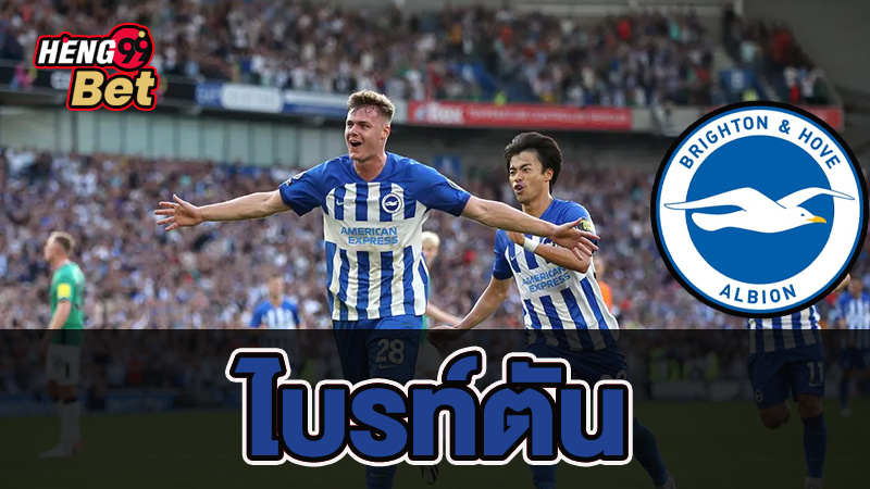 วิเคราะห์ไบรท์ตัน-"Brighton analysis"