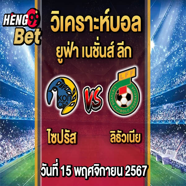 ไซปรัส -vs- ลิธัวเนีย - "Cyprus. -vs- Lithuania"