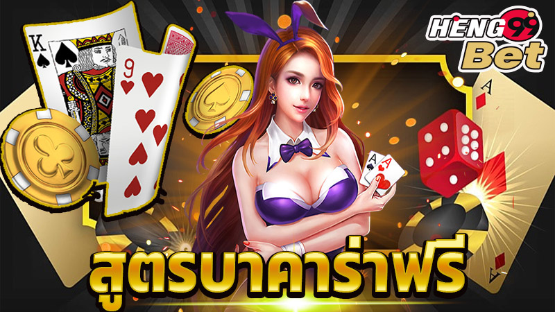 สูตรบาคาร่าฟรี2024 -"Free Baccarat Formula 2024"