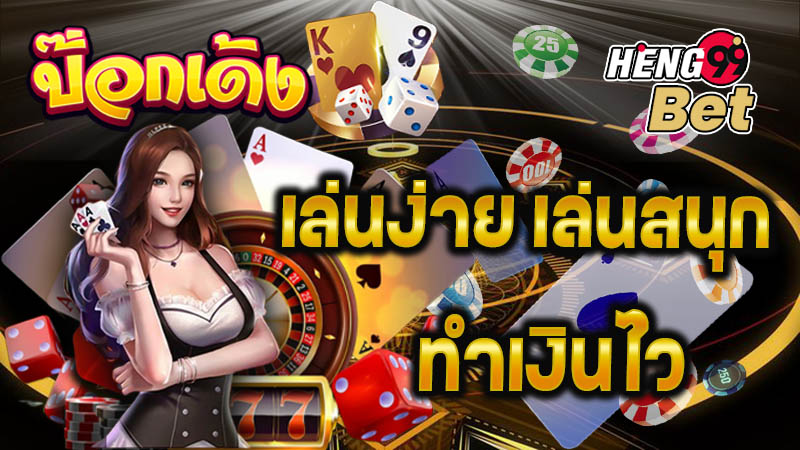 ป๊อกเด้งออนไลน์ฟรี - "Free Online. Pokdeng"