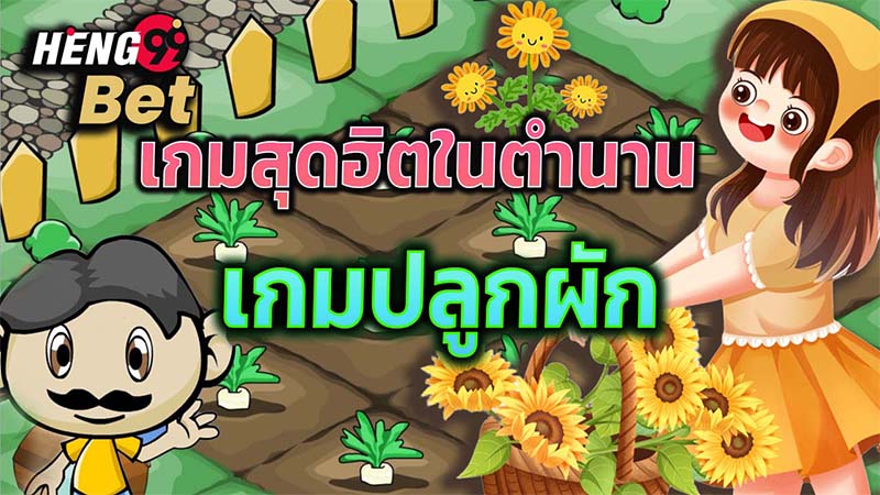 เกมปลูกผักฟรี-"Free farming game"