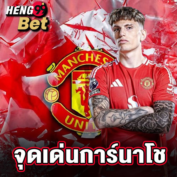 กานาโช่ แมนยู-"Ganacho ManU"